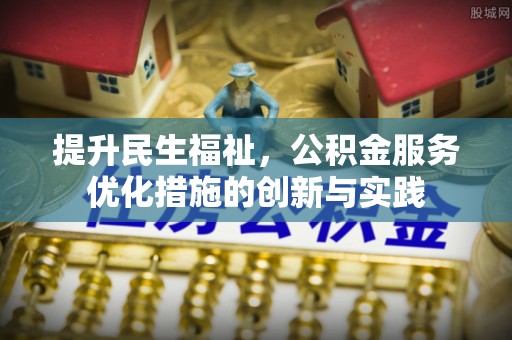 通渭提升民生福祉，公积金服务优化措施的创新与实践