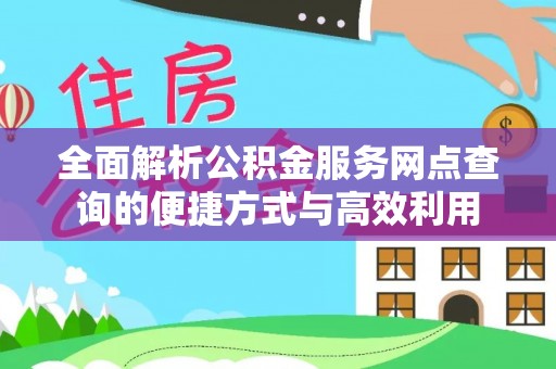 通渭全面解析公积金服务网点查询的便捷方式与高效利用
