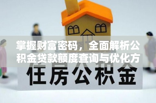 通渭掌握财富密码，全面解析公积金贷款额度查询与优化方案