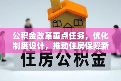 通渭公积金改革重点任务，优化制度设计，推动住房保障新发展