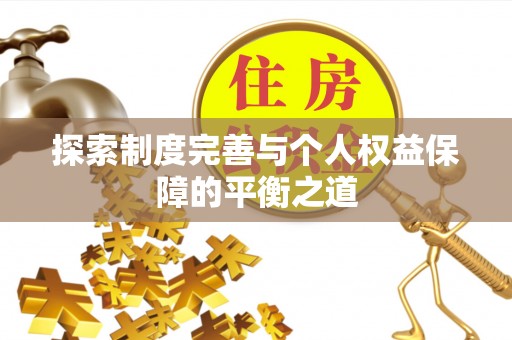 通渭探索制度完善与个人权益保障的平衡之道