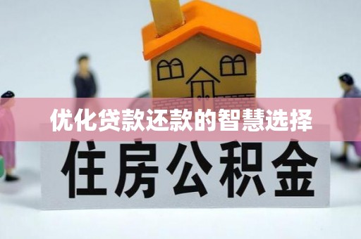 通渭优化贷款还款的智慧选择