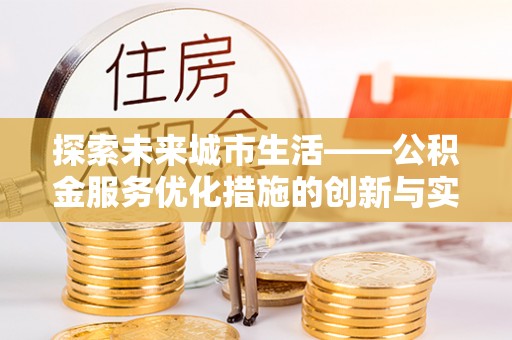 通渭探索未来城市生活——公积金服务优化措施的创新与实践