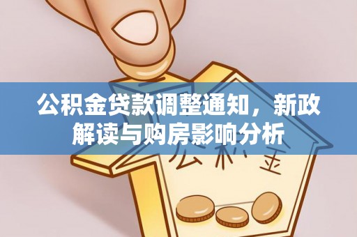 通渭公积金贷款调整通知，新政解读与购房影响分析