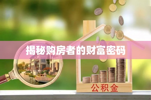 通渭揭秘购房者的财富密码