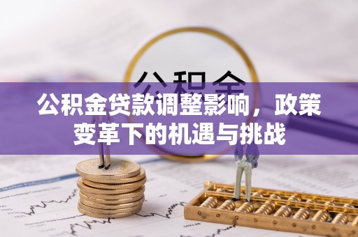 通渭公积金贷款调整影响，政策变革下的机遇与挑战