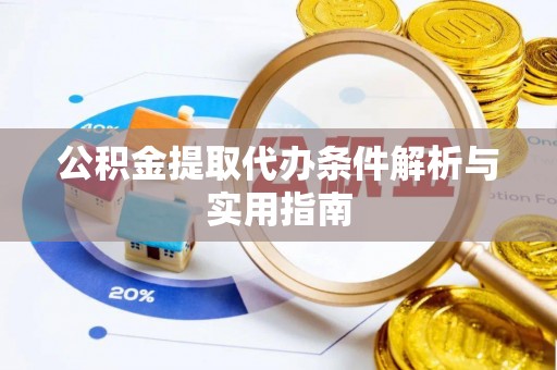 通渭公积金提取代办条件解析与实用指南