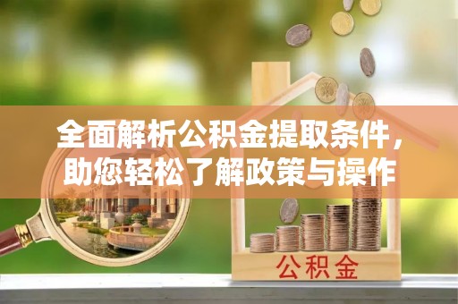 通渭全面解析公积金提取条件，助您轻松了解政策与操作