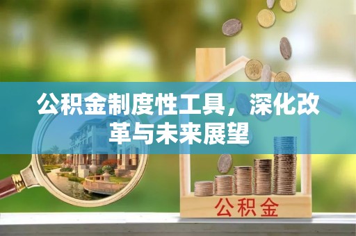 通渭公积金制度性工具，深化改革与未来展望