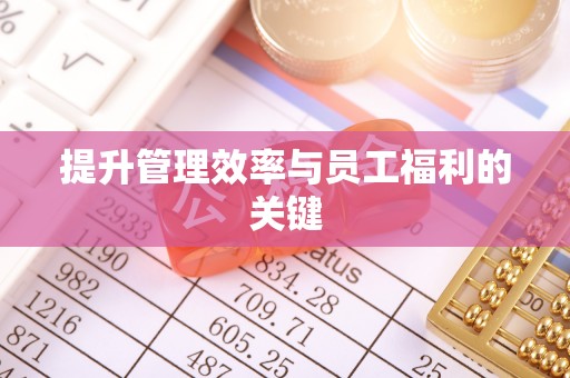 通渭提升管理效率与员工福利的关键