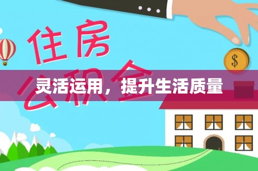 通渭灵活运用，提升生活质量