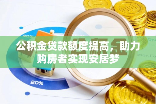 通渭公积金贷款额度提高，助力购房者实现安居梦