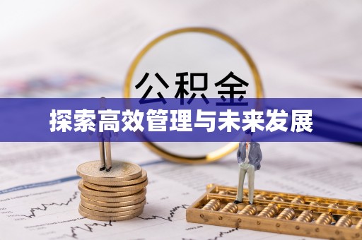 通渭探索高效管理与未来发展