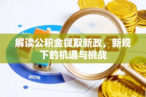 通渭解读公积金提取新政，新规下的机遇与挑战