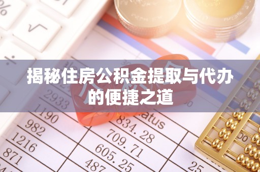 通渭揭秘住房公积金提取与代办的便捷之道