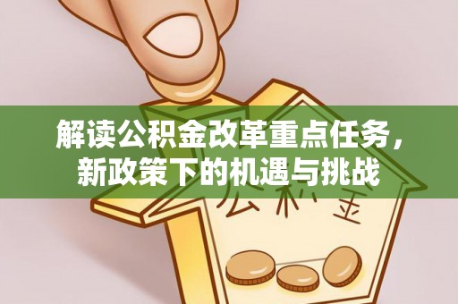 通渭解读公积金改革重点任务，新政策下的机遇与挑战