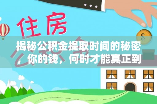 通渭揭秘公积金提取时间的秘密，你的钱，何时才能真正到手？