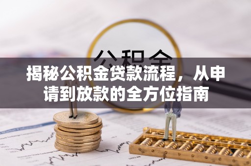 通渭揭秘公积金贷款流程，从申请到放款的全方位指南