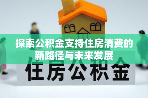 通渭探索公积金支持住房消费的新路径与未来发展