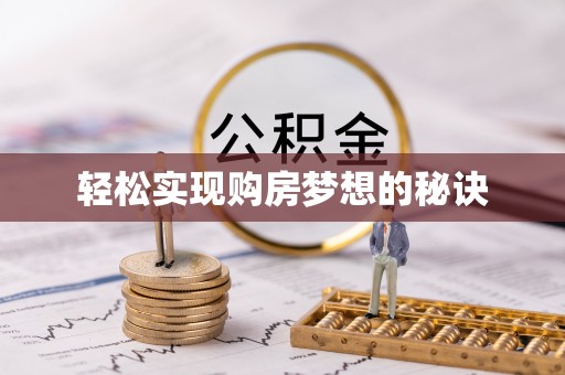 通渭轻松实现购房梦想的秘诀