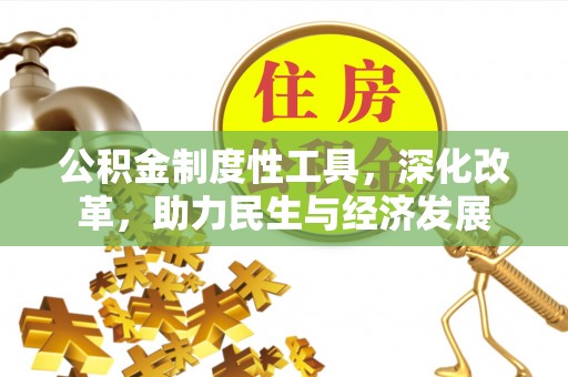 通渭公积金制度性工具，深化改革，助力民生与经济发展