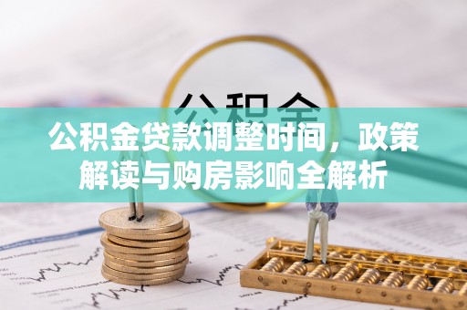 通渭公积金贷款调整时间，政策解读与购房影响全解析