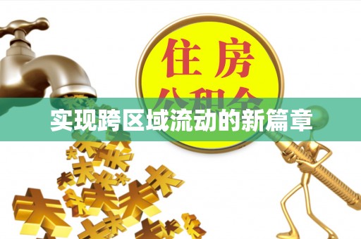 通渭实现跨区域流动的新篇章