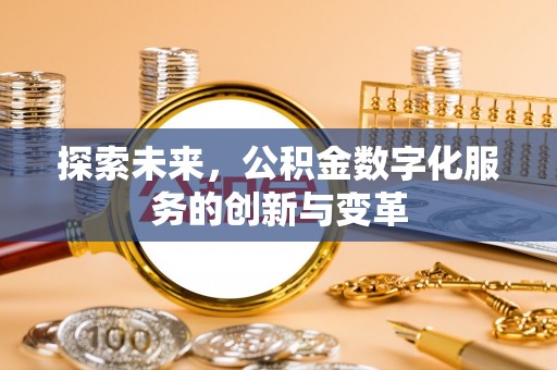 通渭探索未来，公积金数字化服务的创新与变革
