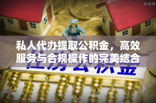 通渭私人代办提取公积金，高效服务与合规操作的完美结合