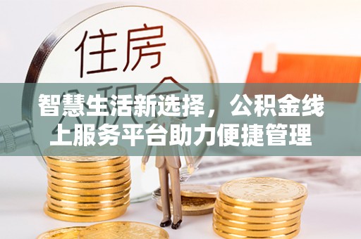 通渭智慧生活新选择，公积金线上服务平台助力便捷管理