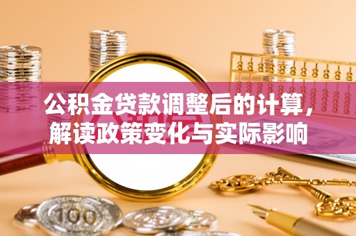 通渭公积金贷款调整后的计算，解读政策变化与实际影响