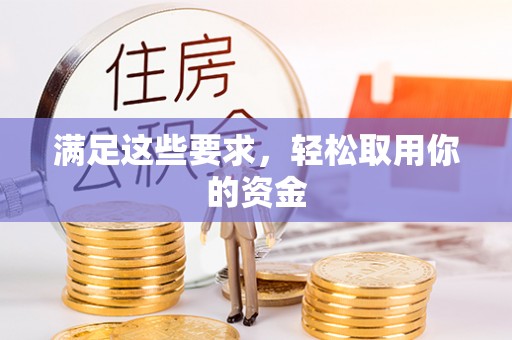通渭满足这些要求，轻松取用你的资金