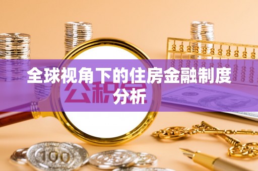 通渭全球视角下的住房金融制度分析