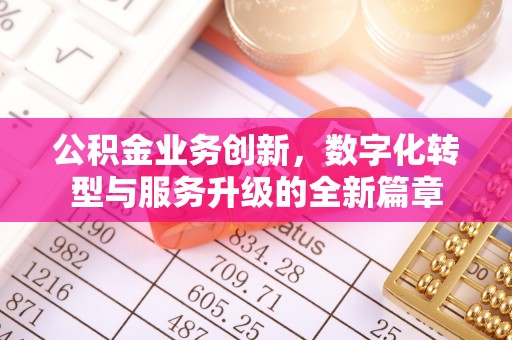 通渭公积金业务创新，数字化转型与服务升级的全新篇章