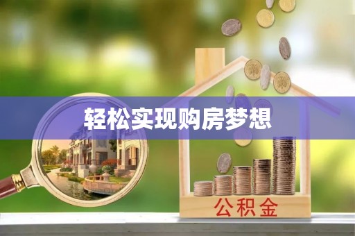 通渭轻松实现购房梦想