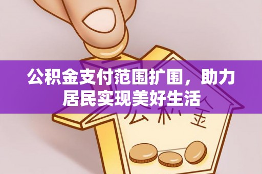 通渭公积金支付范围扩围，助力居民实现美好生活