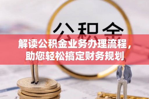 通渭解读公积金业务办理流程，助您轻松搞定财务规划