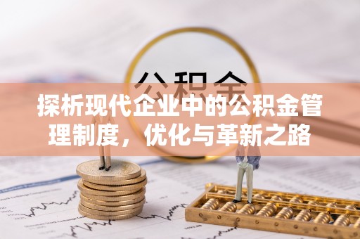 通渭探析现代企业中的公积金管理制度，优化与革新之路
