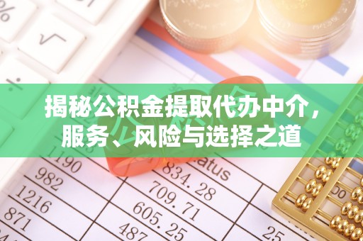 通渭揭秘公积金提取代办中介，服务、风险与选择之道