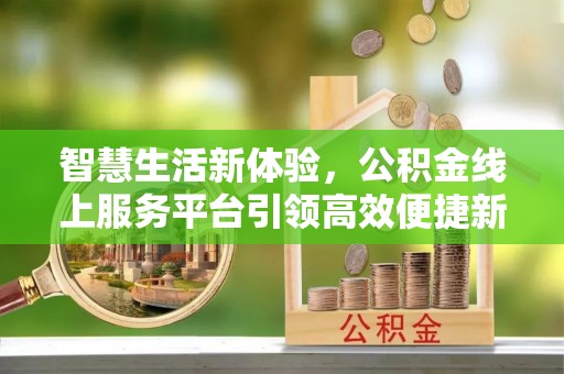 通渭智慧生活新体验，公积金线上服务平台引领高效便捷新时代