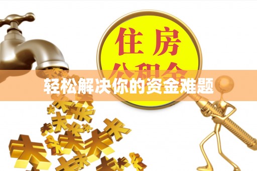 通渭轻松解决你的资金难题