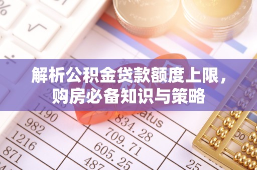 通渭解析公积金贷款额度上限，购房必备知识与策略