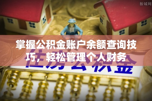 通渭掌握公积金账户余额查询技巧，轻松管理个人财务