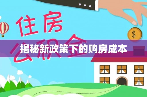 通渭揭秘新政策下的购房成本