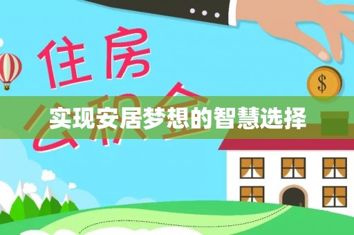 通渭实现安居梦想的智慧选择