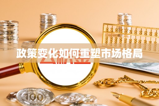 通渭政策变化如何重塑市场格局