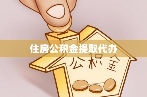 通渭住房公积金提取代办