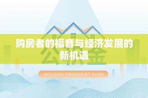 通渭购房者的福音与经济发展的新机遇