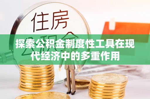 通渭探索公积金制度性工具在现代经济中的多重作用