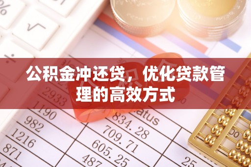 通渭公积金冲还贷，优化贷款管理的高效方式